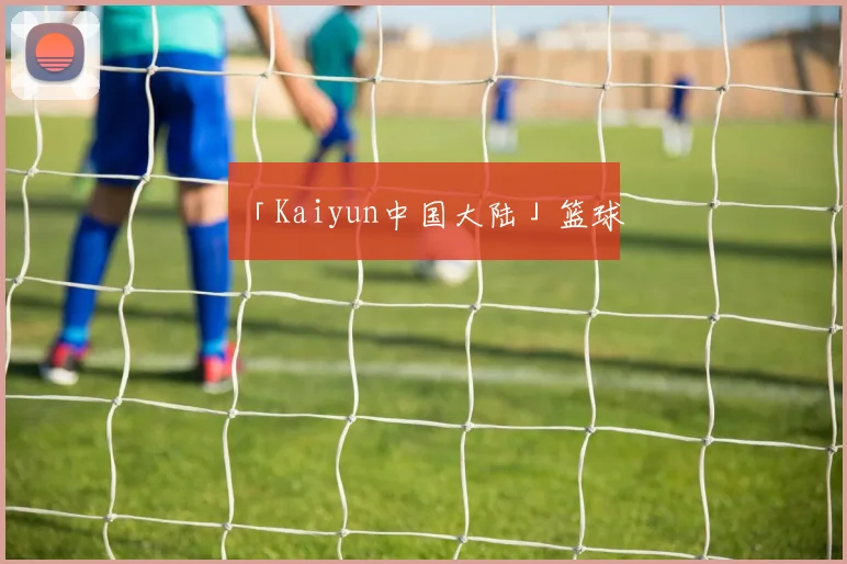 「Kaiyun中国大陆」篮球