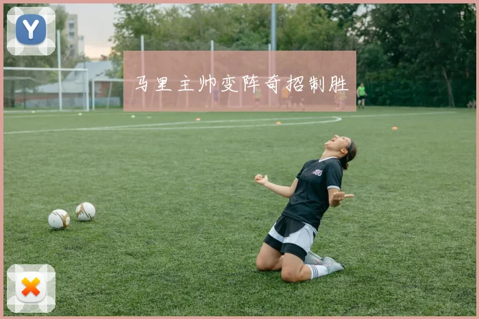 马里主帅变阵奇招制胜