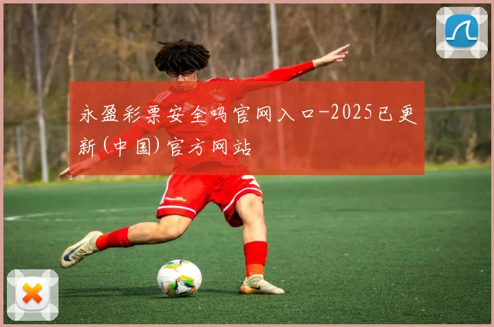 永盈彩票安全吗官网入口-2025已更新(中国)官方网站
