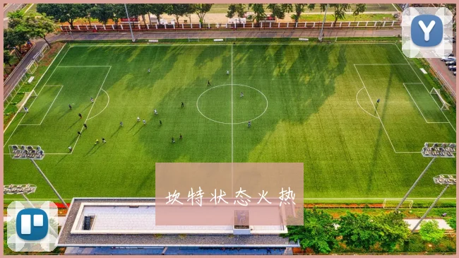 坎特状态火热