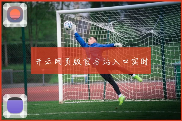 开云网页版官方站入口实时