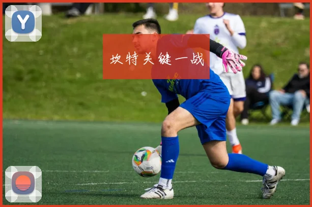 坎特关键一战