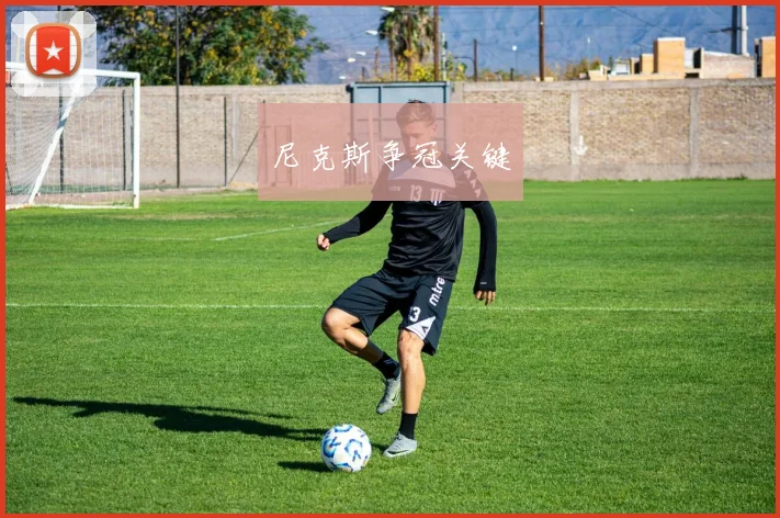 尼克斯争冠关键