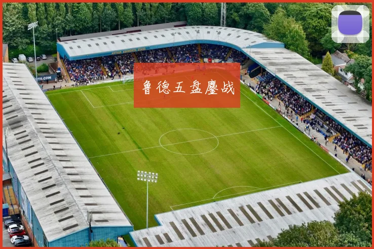 鲁德五盘鏖战