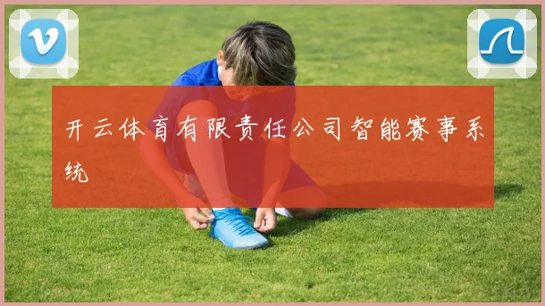 开云体育有限责任公司智能赛事系统