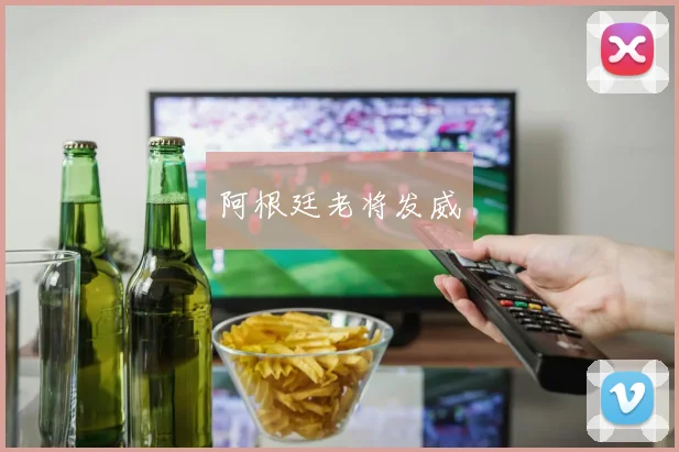 阿根廷老将发威
