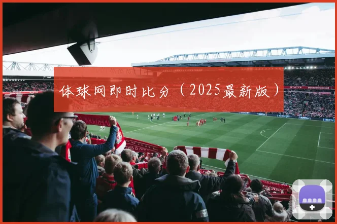 体球网即时比分（2025最新版）