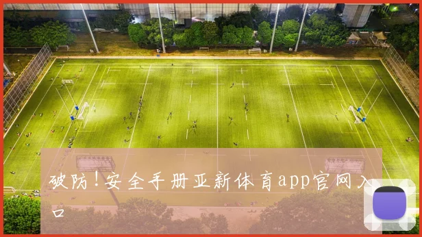 破防!安全手册亚新体育app官网入口