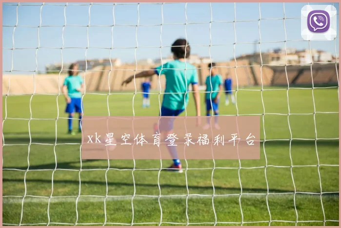 xk星空体育登录福利平台