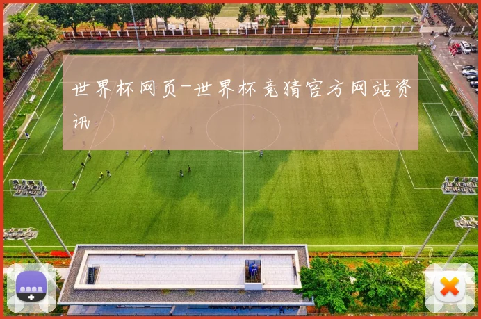 世界杯网页-世界杯竞猜官方网站资讯