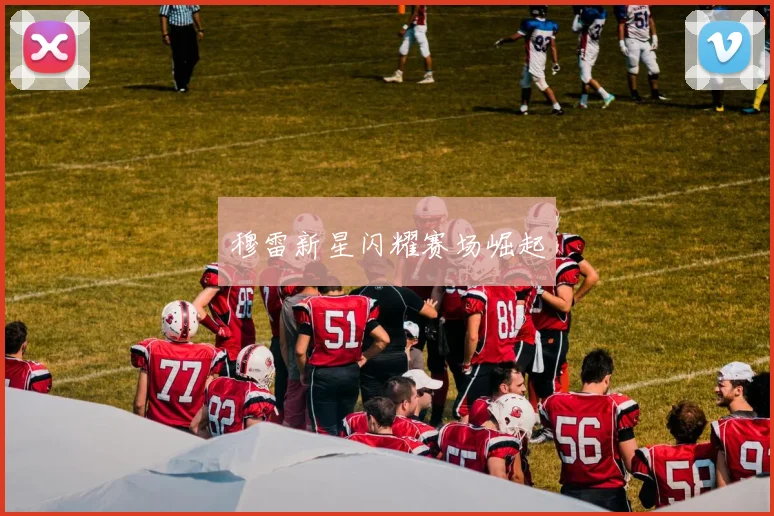 穆雷新星闪耀赛场崛起