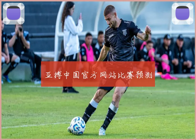 亚搏中国官方网站比赛预测