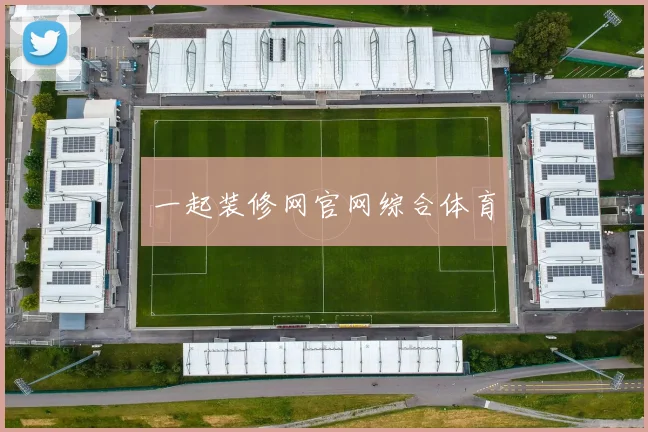 一起装修网官网综合体育