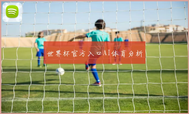 世界杯官方入口AI体育分析
