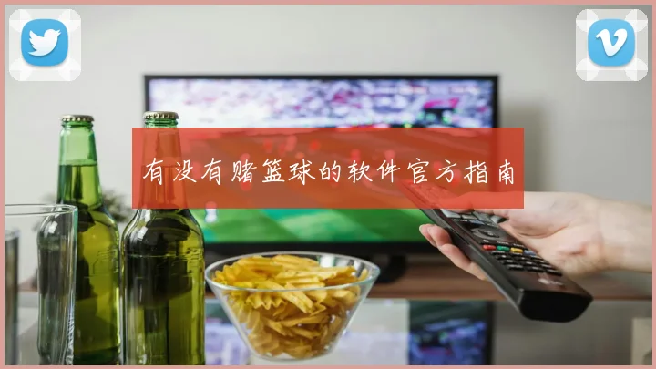 有没有赌篮球的软件官方指南