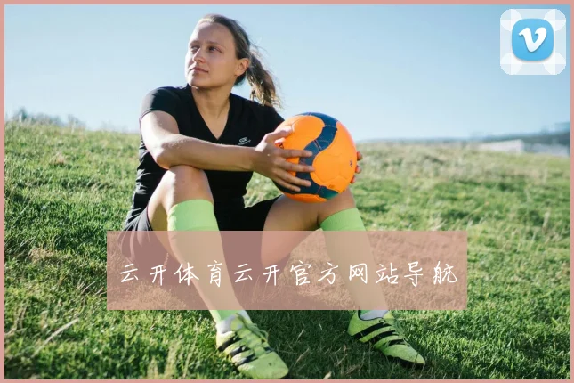 云开体育云开官方网站导航