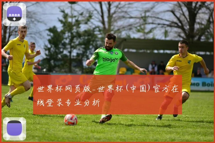 世界杯网页版_世界杯(中国)官方在线登录专业分析