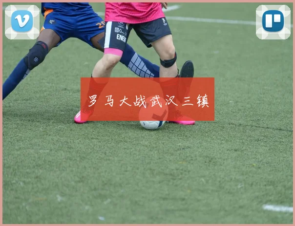 罗马大战武汉三镇