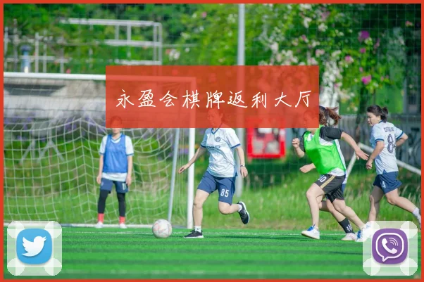 永盈会棋牌返利大厅