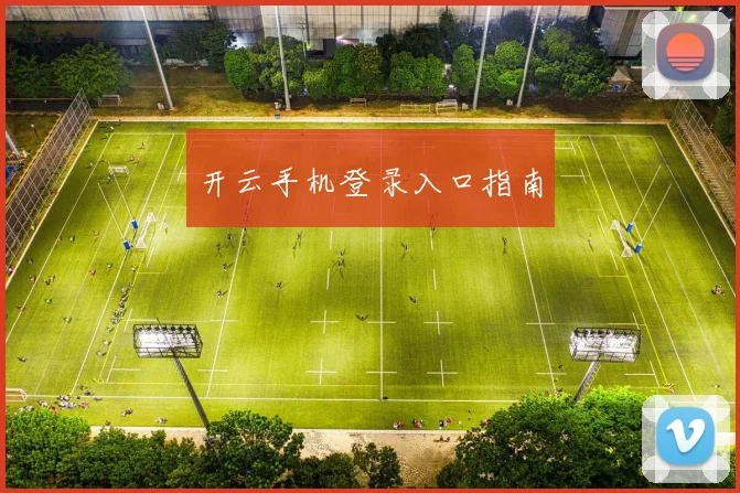 开云手机登录入口指南