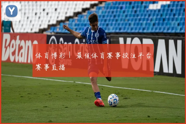 体育博彩｜ 最佳体育赛事投注平台赛事直播