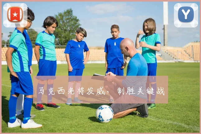 马克西老将发威，制胜关键战