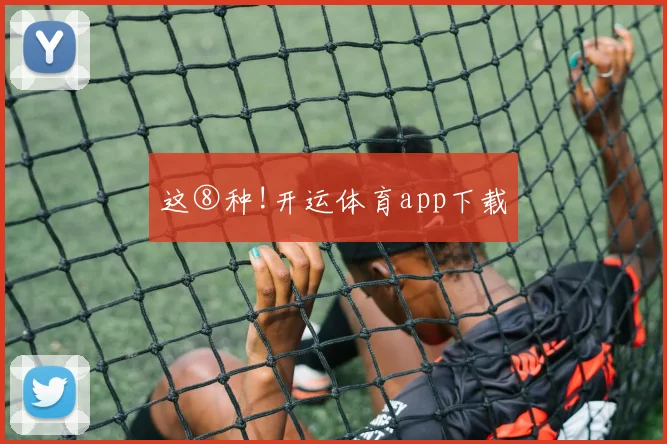 这⑧种!开运体育app下载