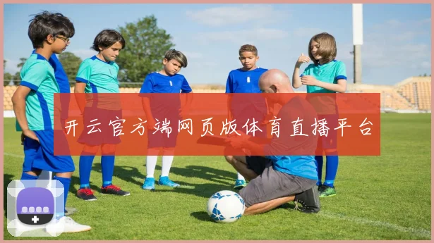 开云官方端网页版体育直播平台