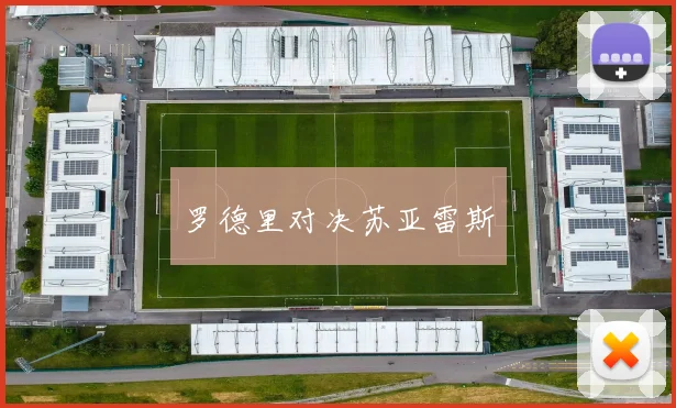 罗德里对决苏亚雷斯