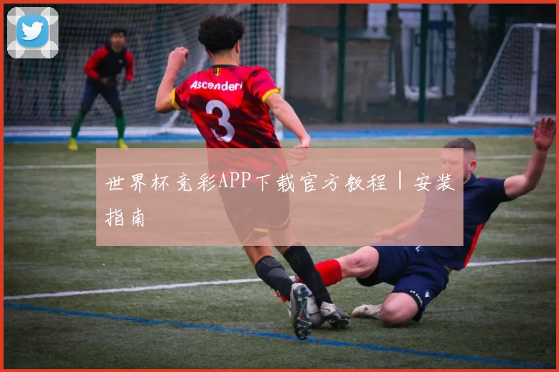 世界杯竞彩APP下载官方教程｜安装指南
