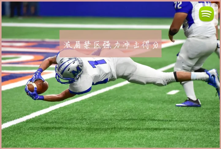 浓眉禁区强力冲击得分