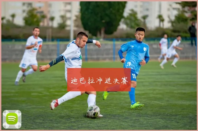 迪巴拉冲进决赛