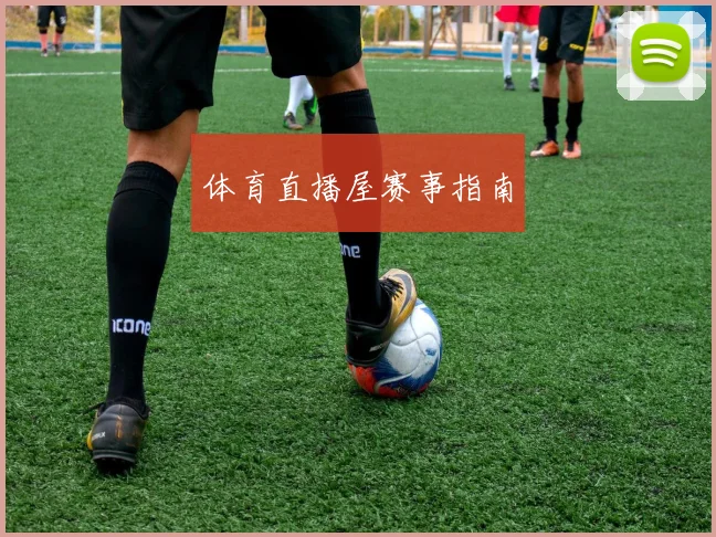 体育直播屋赛事指南