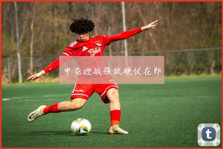 申花迎战强敌硬仗在即