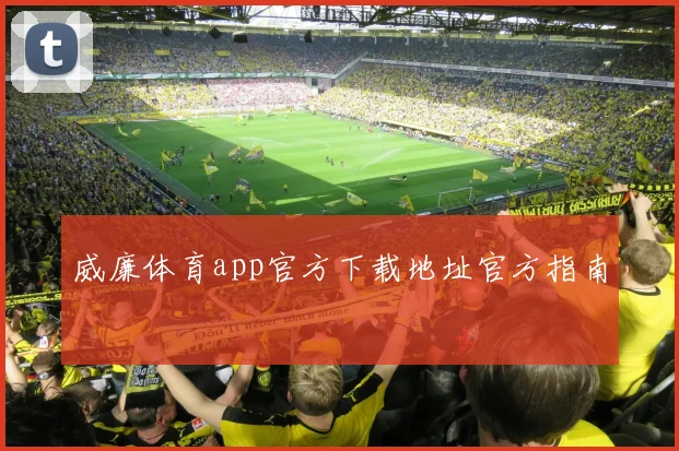 威廉体育app官方下载地址官方指南
