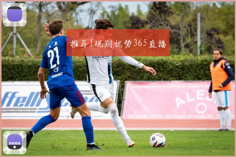 推荐!规则优势365直播