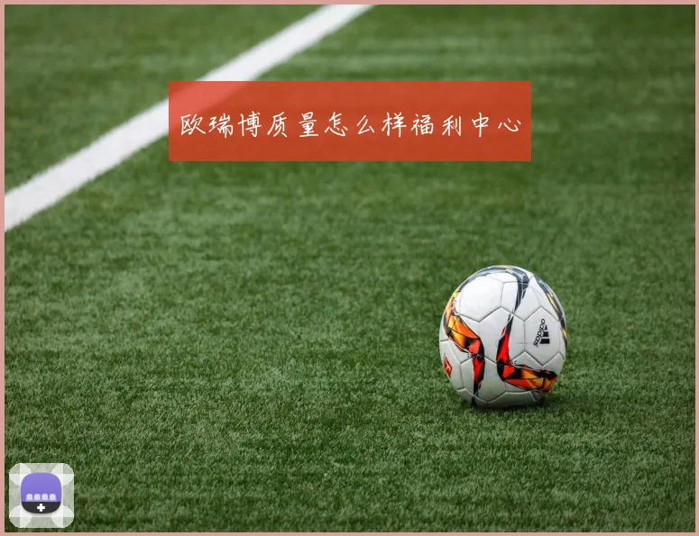欧瑞博质量怎么样福利中心