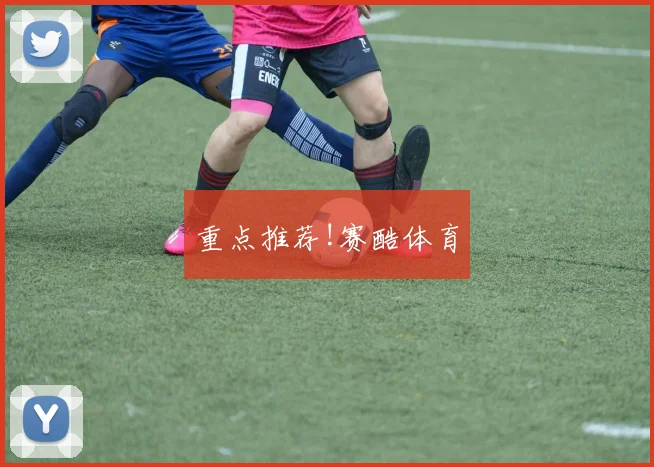 重点推荐!赛酷体育
