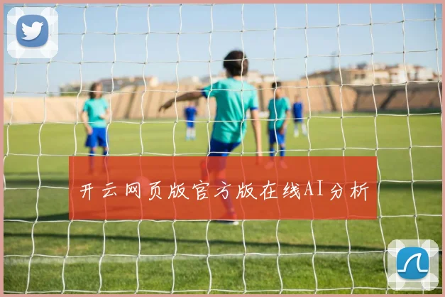开云网页版官方版在线AI分析