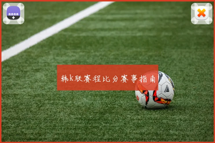 韩k联赛程比分赛事指南