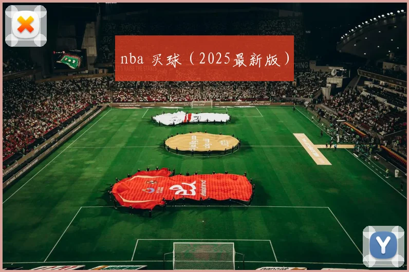 nba 买球（2025最新版）