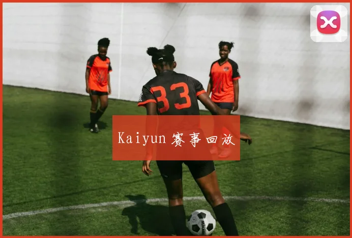 Kaiyun 赛事回放
