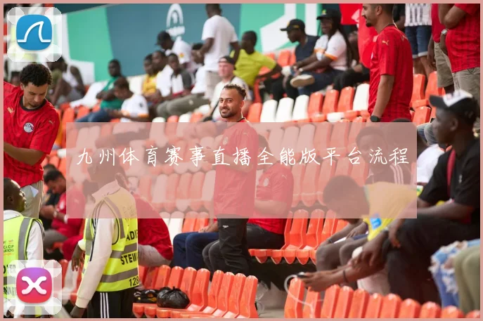 九州体育赛事直播全能版平台流程