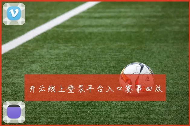 开云线上登录平台入口赛事回放