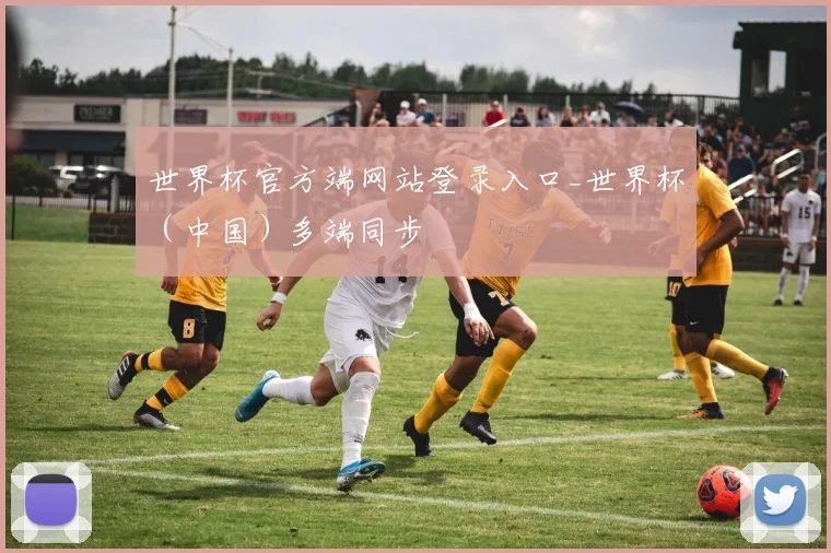 世界杯官方端网站登录入口_世界杯（中国）多端同步