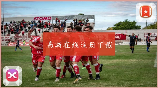 易游在线注册下载