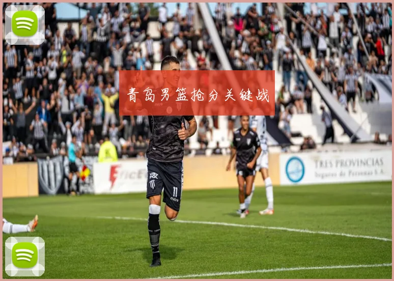 青岛男篮抢分关键战