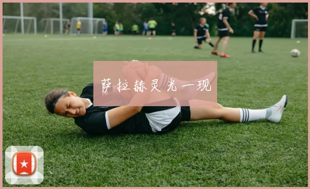 萨拉赫灵光一现