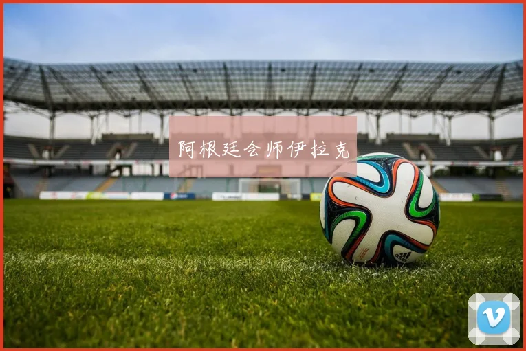 阿根廷会师伊拉克