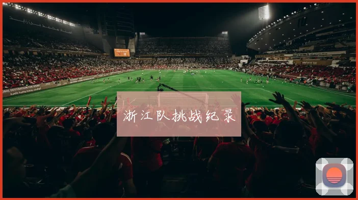 浙江队挑战纪录